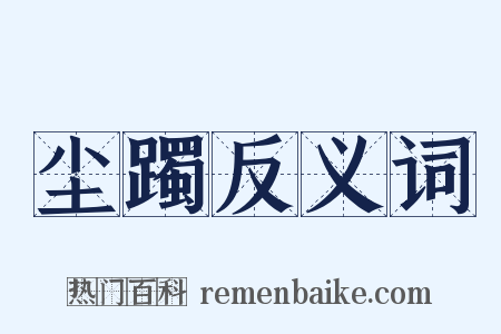 尘躅反义词是什么意思的图片